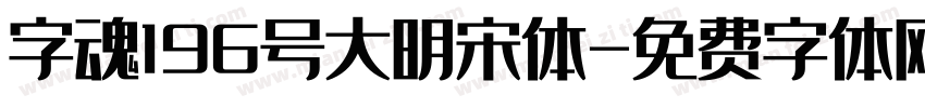 字魂196号大明宋体字体转换