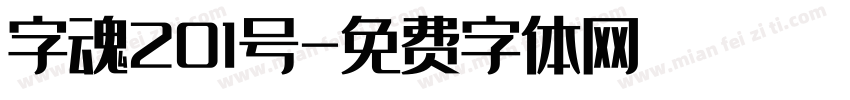 字魂201号字体转换