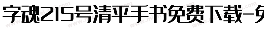 字魂215号清平手书免费下载字体转换