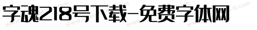 字魂218号下载字体转换