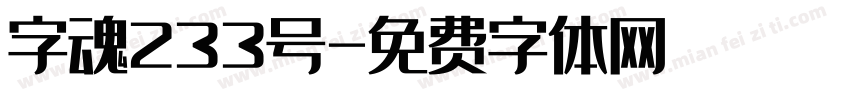 字魂233号字体转换