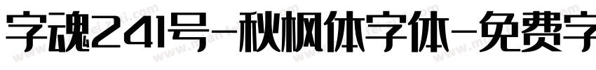 字魂241号-秋枫体字体字体转换