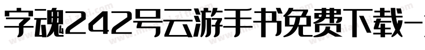 字魂242号云游手书免费下载字体转换
