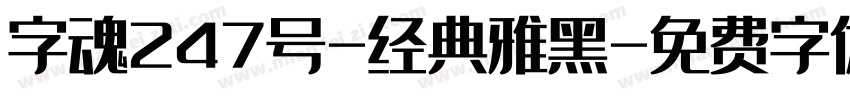 字魂247号-经典雅黑字体转换