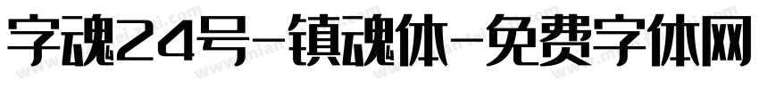 字魂24号-镇魂体字体转换