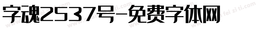 字魂2537号字体转换
