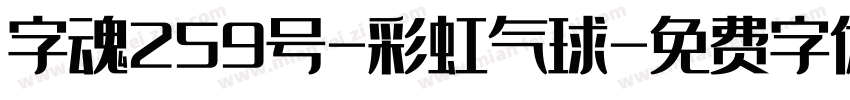 字魂259号-彩虹气球字体转换
