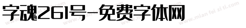 字魂261号字体转换