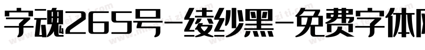字魂265号-绫纱黑字体转换
