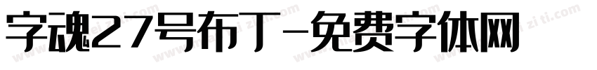 字魂27号布丁字体转换