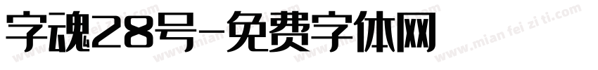 字魂28号字体转换