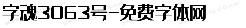 字魂3063号字体转换