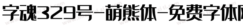 字魂329号-萌熊体字体转换