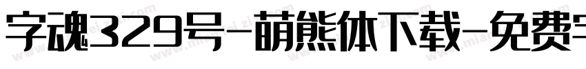 字魂329号-萌熊体下载字体转换