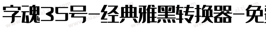 字魂35号-经典雅黑转换器字体转换