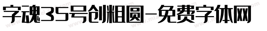 字魂35号创粗圆字体转换