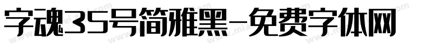 字魂35号简雅黑字体转换