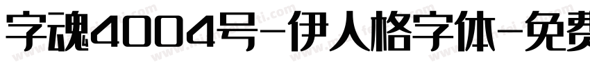 字魂4004号-伊人格字体字体转换