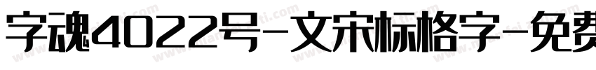 字魂4022号-文宋标格字字体转换