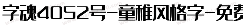 字魂4052号-童稚风格字字体转换