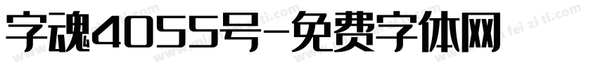字魂4055号字体转换
