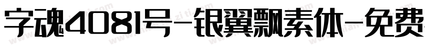 字魂4081号-银翼飘素体字体转换