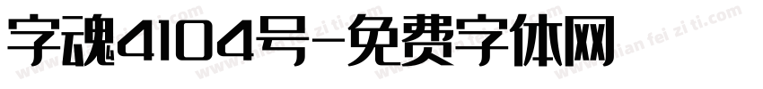 字魂4104号字体转换