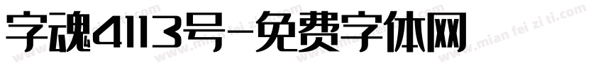 字魂4113号字体转换