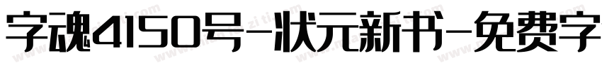 字魂4150号-状元新书字体转换