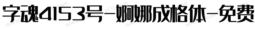 字魂4153号-婀娜成格体字体转换