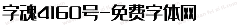 字魂4160号字体转换