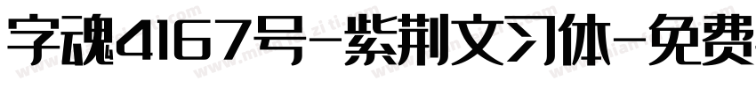 字魂4167号-紫荆文习体字体转换