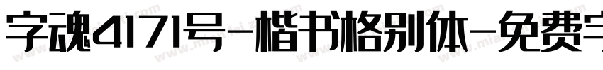 字魂4171号-楷书格别体字体转换