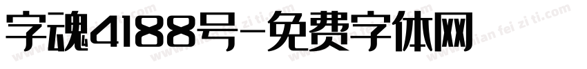 字魂4188号字体转换