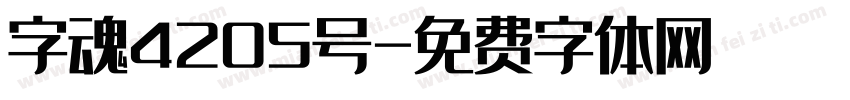 字魂4205号字体转换