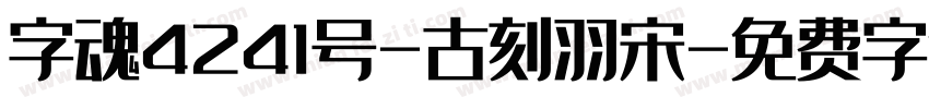 字魂4241号-古刻羽宋字体转换