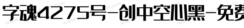 字魂4275号-创中空心黑字体转换