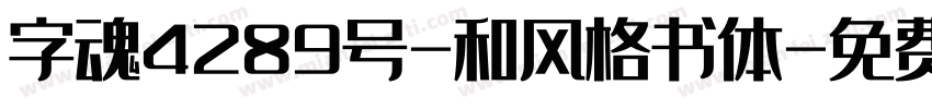 字魂4289号-和风格书体字体转换