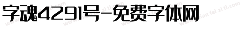 字魂4291号字体转换