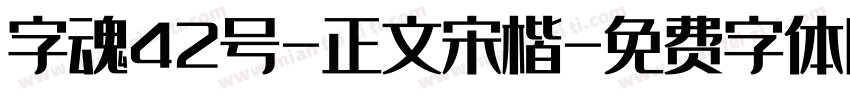 字魂42号-正文宋楷字体转换