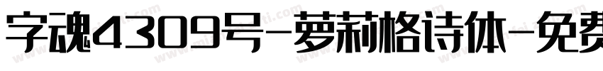 字魂4309号-萝莉格诗体字体转换