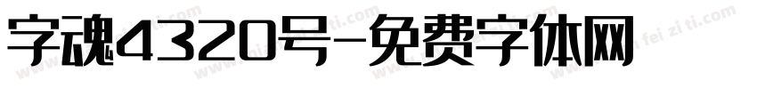 字魂4320号字体转换