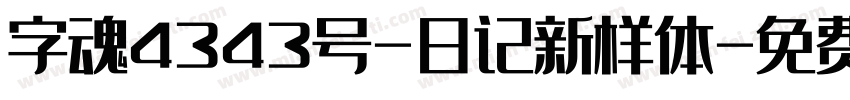 字魂4343号-日记新样体字体转换