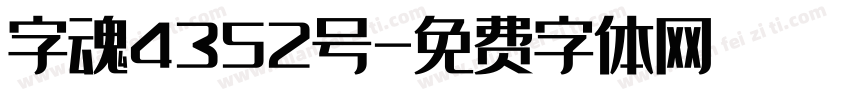字魂4352号字体转换