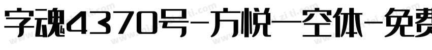 字魂4370号-方悦一空体字体转换