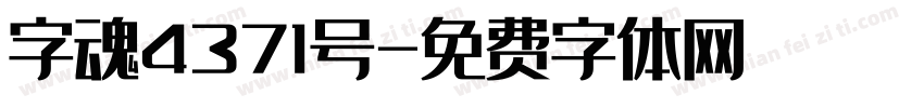 字魂4371号字体转换