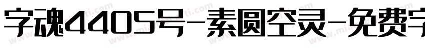 字魂4405号-素圆空灵字体转换