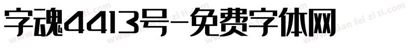 字魂4413号字体转换