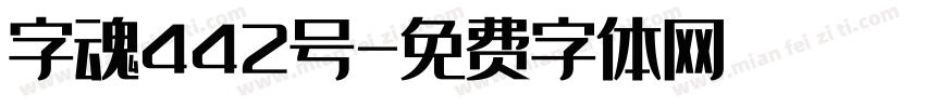 字魂442号字体转换