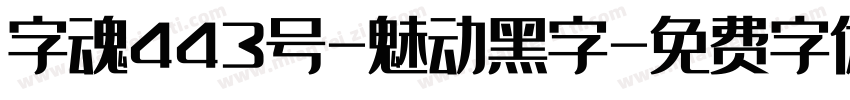 字魂443号-魅动黑字字体转换